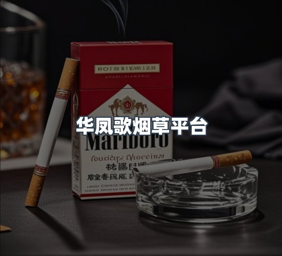 关于华凤歌烟草平台